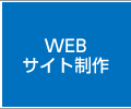 WEBサイト制作