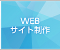 WEBサイト制作