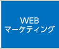 WEBマーケティング