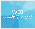 WEBマーケティング