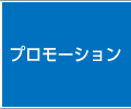 プロモーション