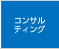 コンサルティング