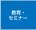 教育・セミナー