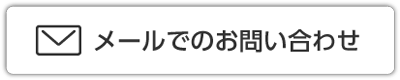 メールでのお問い合わせ