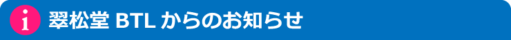 翠松堂BTLからのお知らせ