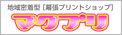 地域密着型 幕張プリントショップ マクプリ