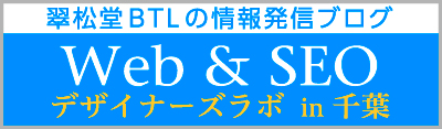 WEB&SEO デザイナーズラボ in 千葉