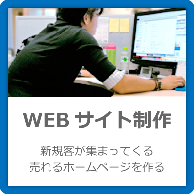 WEBサイト制作