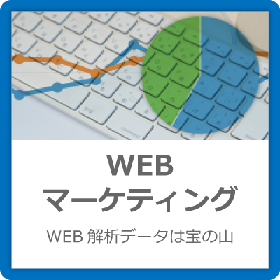 WEBマーケティング