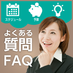 よくある質問 FAQ